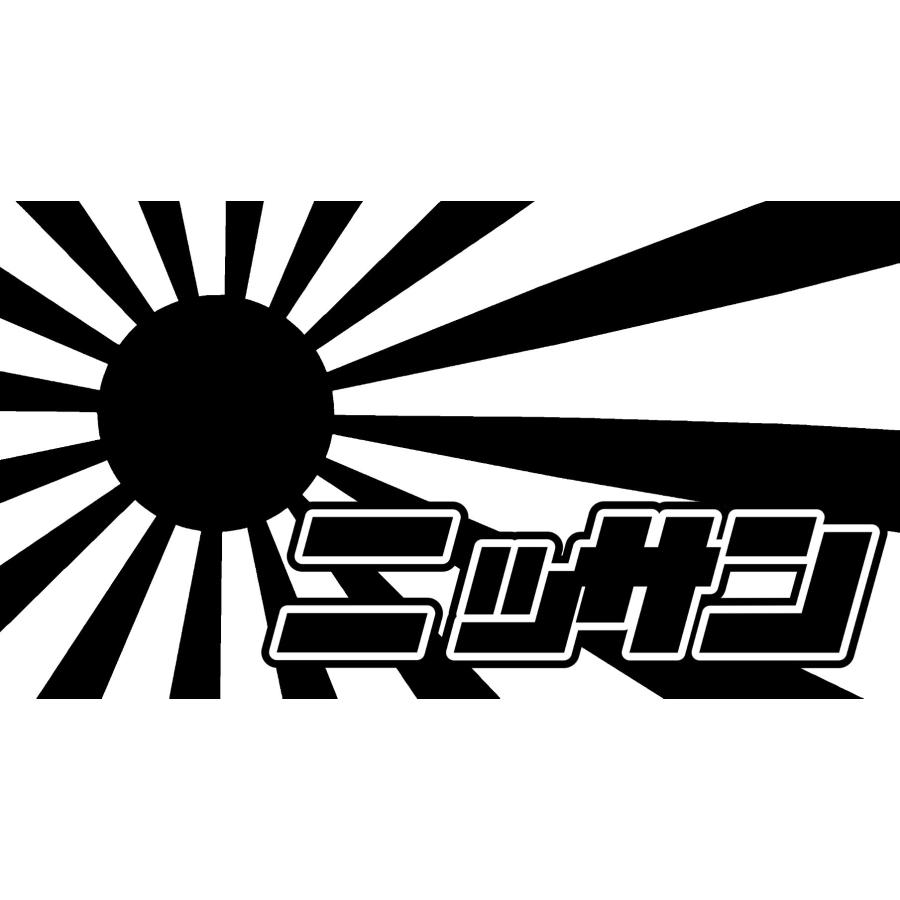 S. 119 日章旗ニッサン　ステッカー　日章旗 旭日旗　カッティングステッカー | 