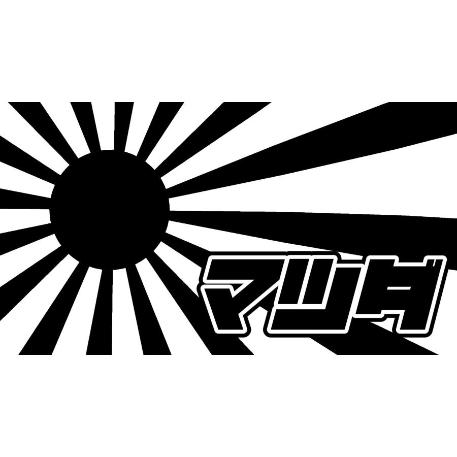 S. 121 日章旗マツダ　ステッカー　日章旗 旭日旗　カッティングステッカー | 