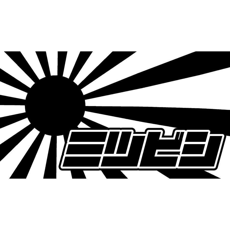 S. 122 日章旗ミツビシ　ステッカー　日章旗 旭日旗　カッティングステッカー | 