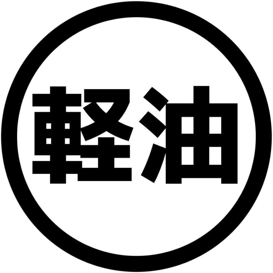 S. 44 給油口ステッカー〇軽油　Mサイズ | 