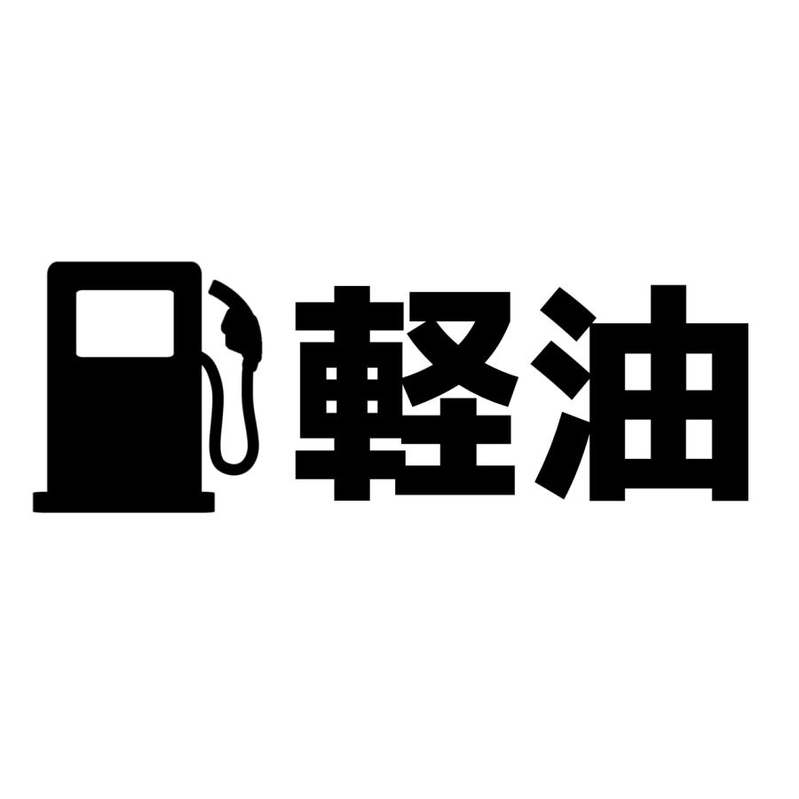 S. 50 給油口ステッカー給油アイコン（軽油　カッティングステッカー | 