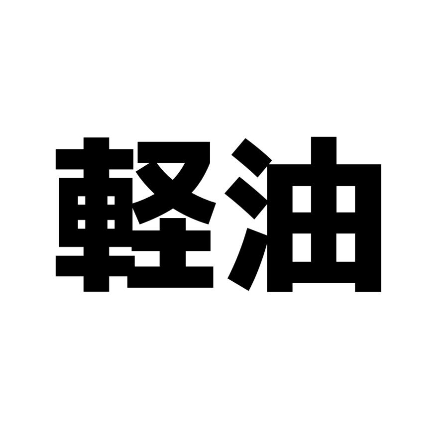 S. 53 給油口ステッカー文字ステッカー（軽油　カッティングステッカー | 