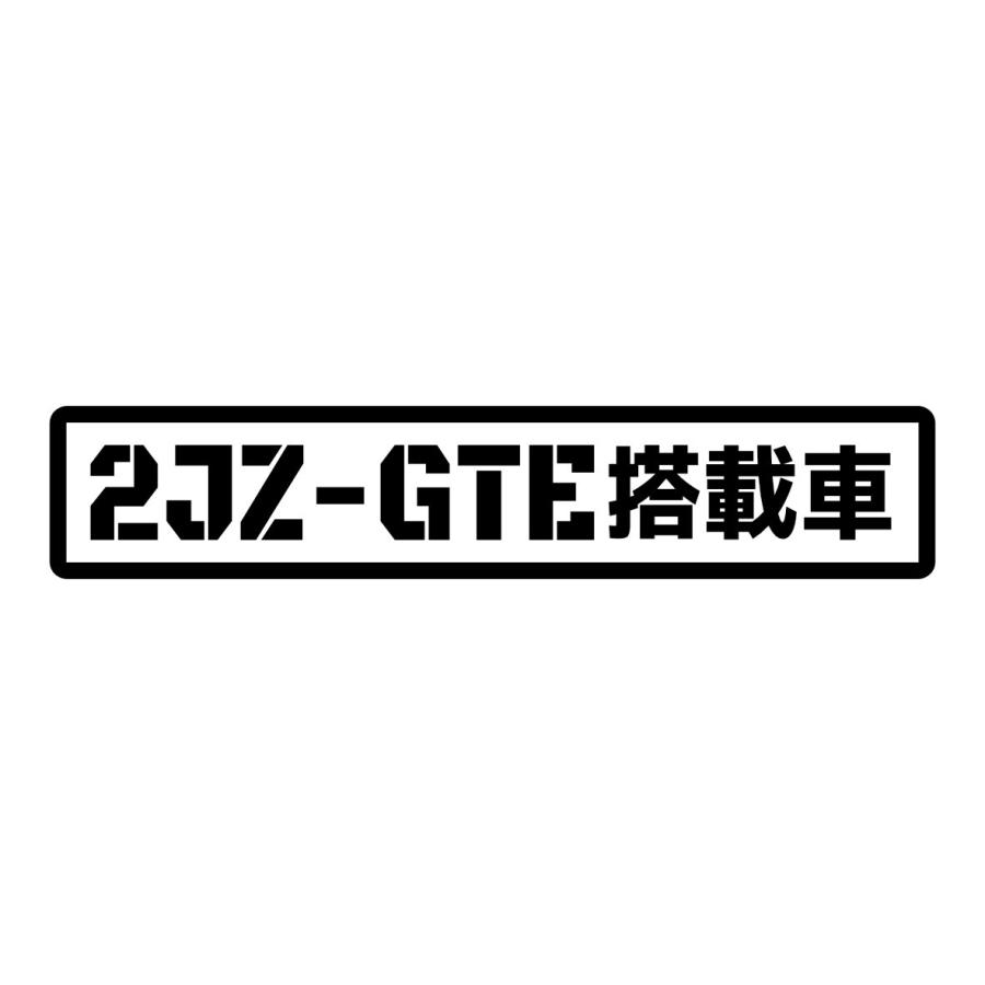 S. 88 2JZ-GTE搭載車　Lサイズ　カッティングステッカー | 