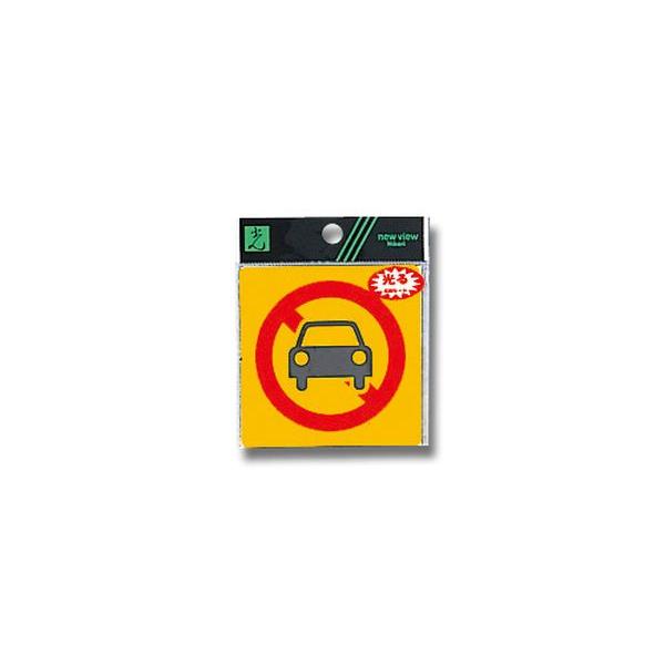 駐車禁止マーク ｒｅ８０９ １ Br 光 海外限定