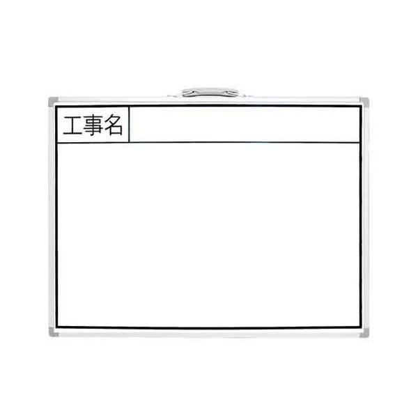 シンワ・工事用ホワイトボード横ＢＷ・ＢＷ７７３５８