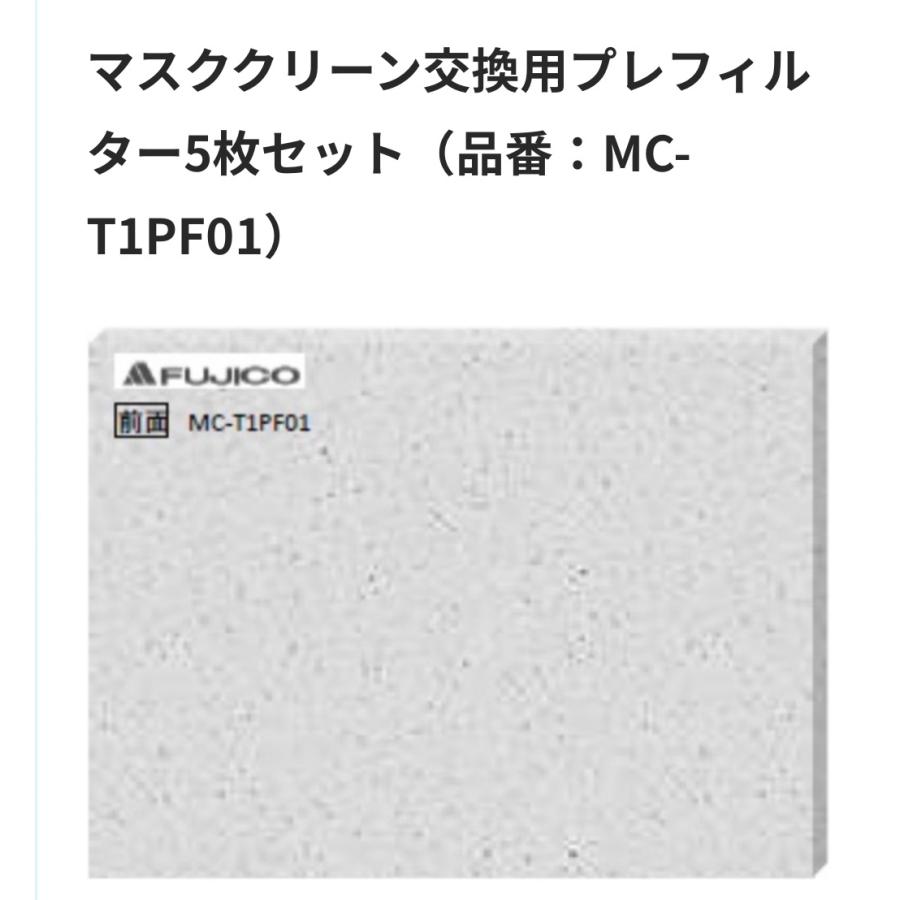マスクフジコー T101PE【フィルターのみ5枚】マスククリーンT101 マスクフジコー T101PE【フィルターのみ5枚】マスククリーンT101
