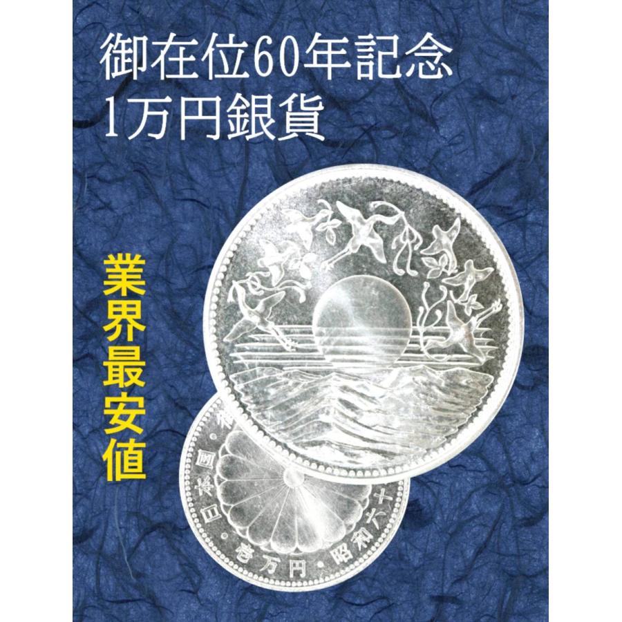 昭和天皇御在位60年記念 1万円銀貨 10000円 記念コイン 古銭 :2151 