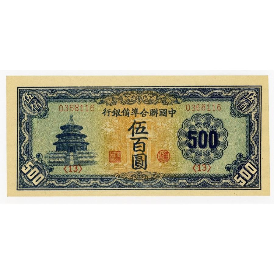 9733 中国聯合準備銀行百圓連番 激レア品 中国紙幣/中国聯合準備銀行券 伍百圓札