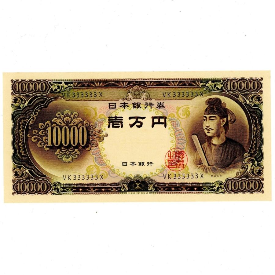 ネットお得セール Vkx ゾロ目 聖徳太子円 日本銀行券c号10 000円 一万円 完全未使用 アウトレット買付 Miracleleaffl Com