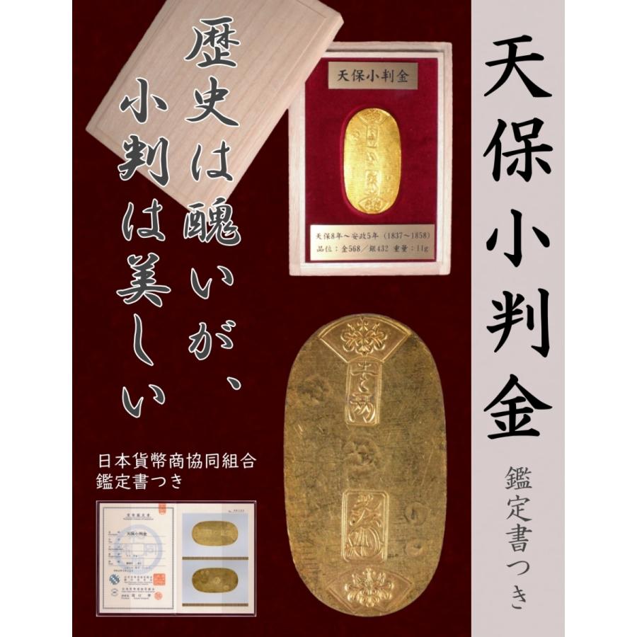 天保小判金　貨幣鑑定書　七転び八起き縁起の良い裏刻印有り　金史上最高値‼️ 天保小判金 貨幣鑑定書 七転び八起き縁起の良い裏刻印有り