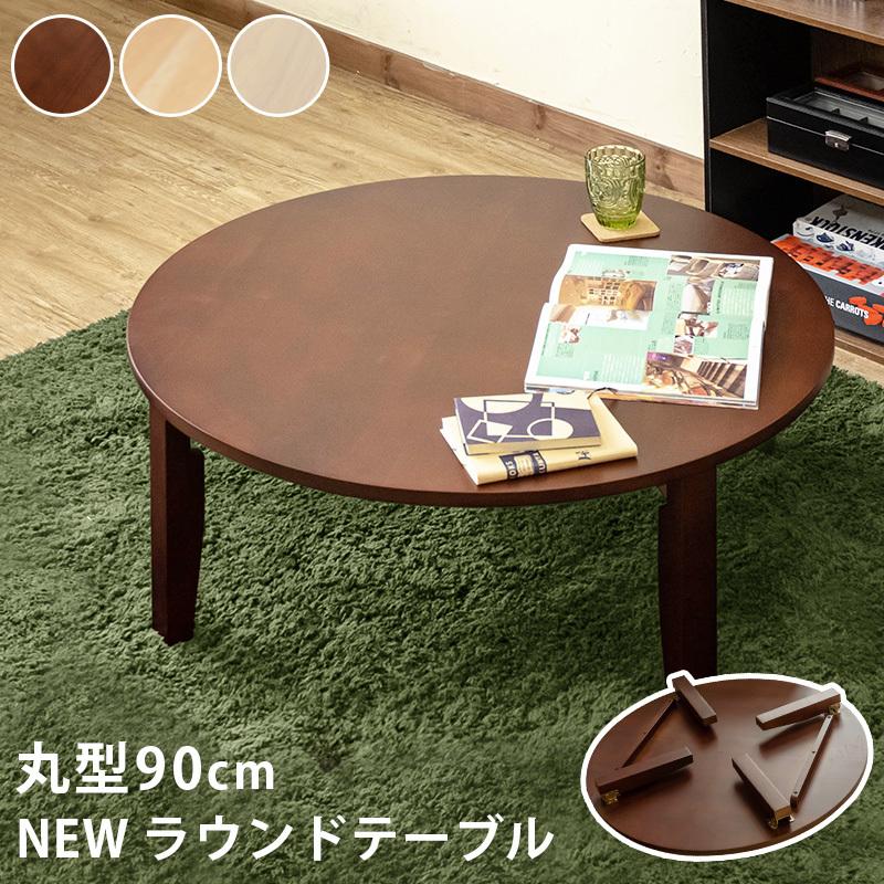 ラウンドテーブル 円形 座卓 ちゃぶ台 90cm 3色 : 6012775-1-wr90br 