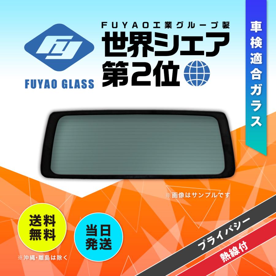 日産 リアガラス デイズ 5D ワゴン B21W系 色:プライバシー 207080 