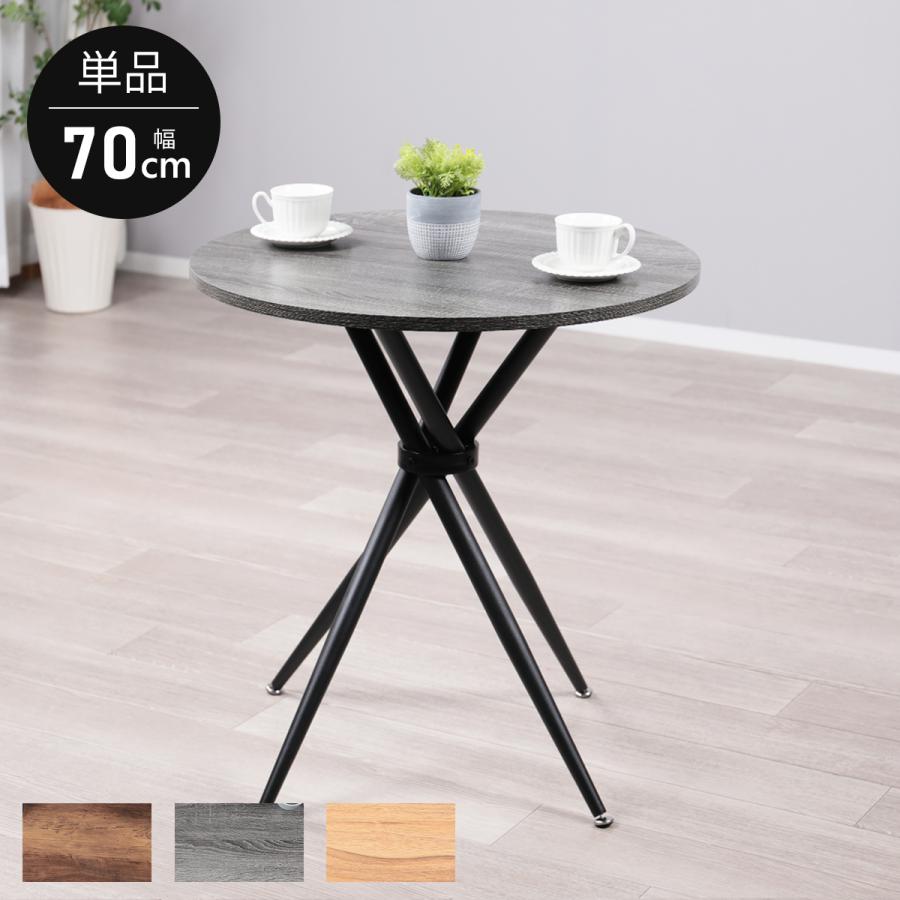 カフェテーブル 丸 70cm幅 テーブル 単品 北欧 ラウンド ダイニング