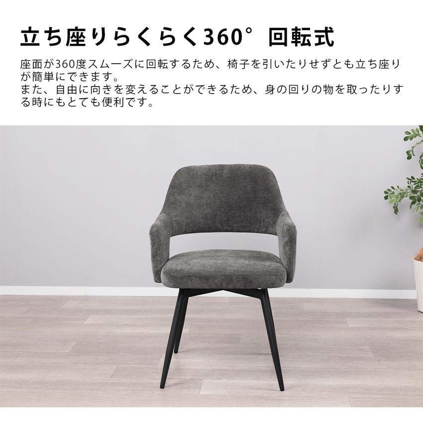 ダイニングチェア 回転式 肘付き おしゃれ 北欧 疲れにくい 360°回転