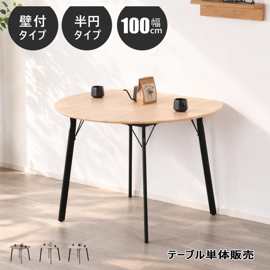 ダイニングテーブル 円形 幅100cm 2人掛け 壁付け 半円テーブル 木製 単品】ダイニングテーブル 半円 2〜4人用 壁付け 北欧 おしゃれ 丸 幅