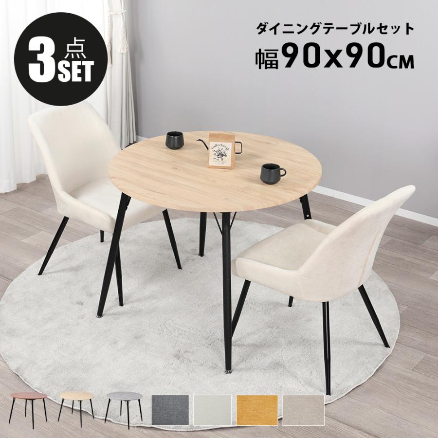 ダイニングテーブルセット 2人用 北欧 3点セット 丸 テーブル 90cm幅 2