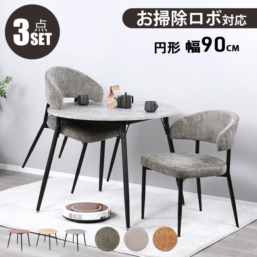 ダイニングテーブルセット 2人 北欧 3点セット 丸 90cm幅 円形 2人掛け