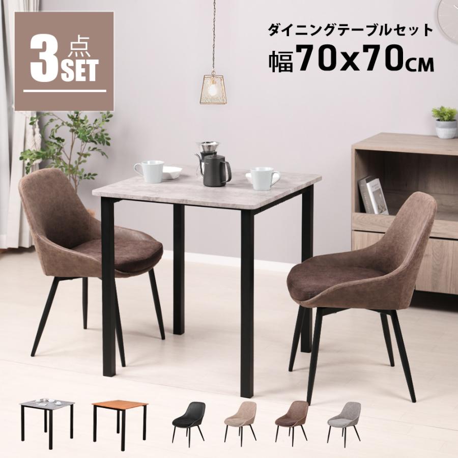 ダイニングテーブルセット 2人用 3点セット 正方形 テーブル ダイニングテーブルセット 2人用 3点セット 正方形 テーブル
