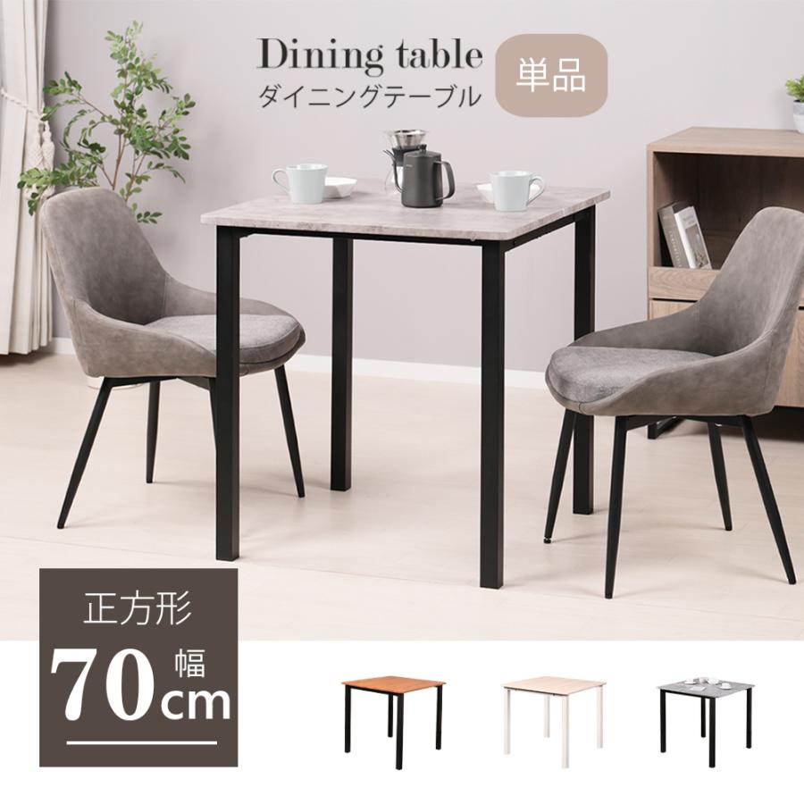 ダイニングテーブル 2人用 70cm幅 正方形 単品 二人用 2人掛け ダイニングテーブル 2人用 70cm幅 正方形 単品 二人用 2人掛け