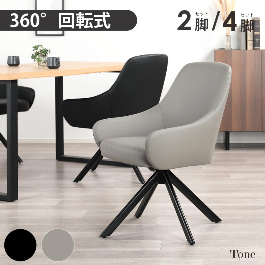 ダイニングチェア 回転式 2脚 4脚セット 黒 おしゃれ 北欧 360°回転