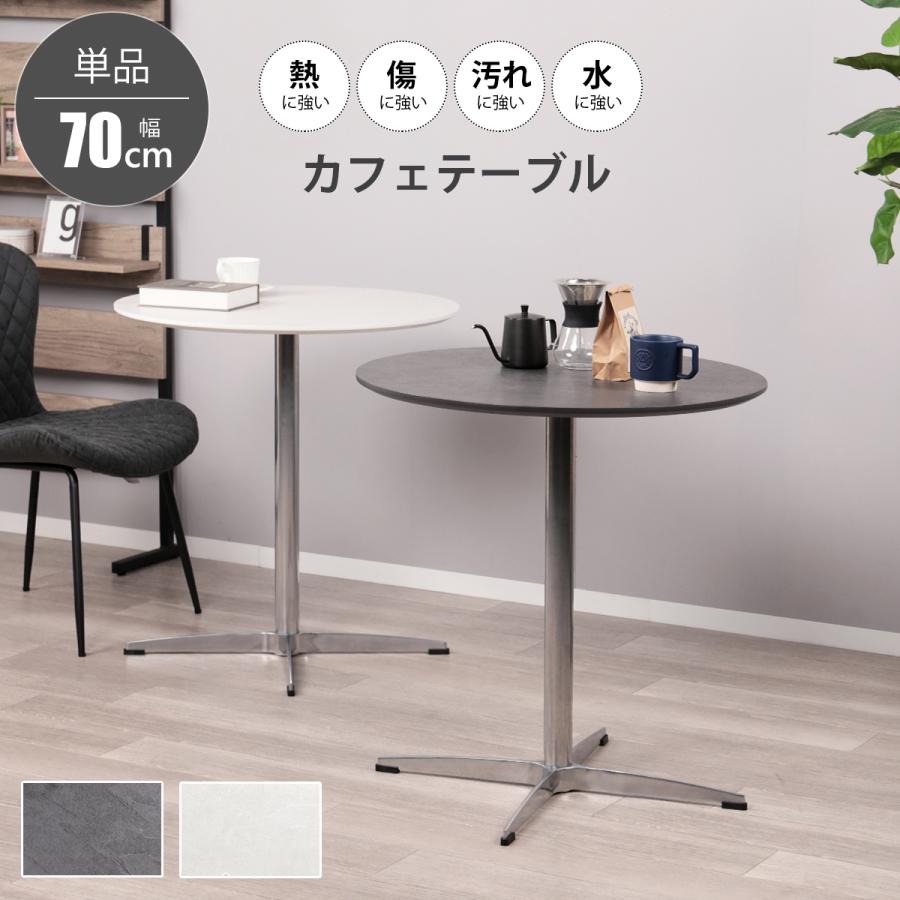 カフェテーブル 丸 70cm幅 単品 北欧 ラウンド ダイニングテーブル
