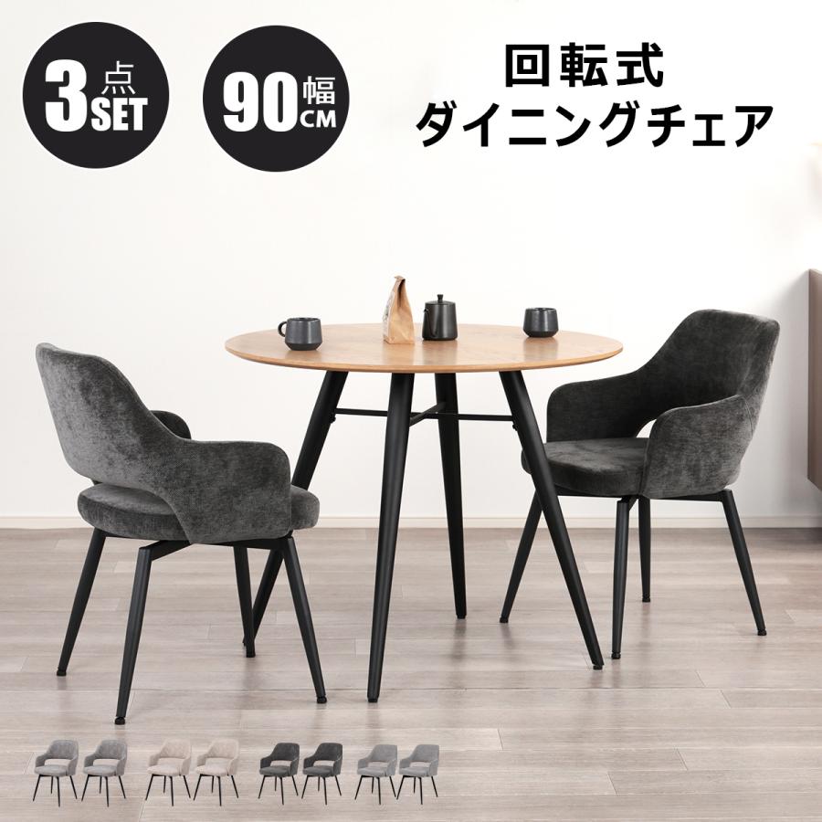 2人用ダイニングテーブル 90×80cm 木製 ダイニングテーブルセット 2人 3点セット 丸 90cm幅 円形 木目調