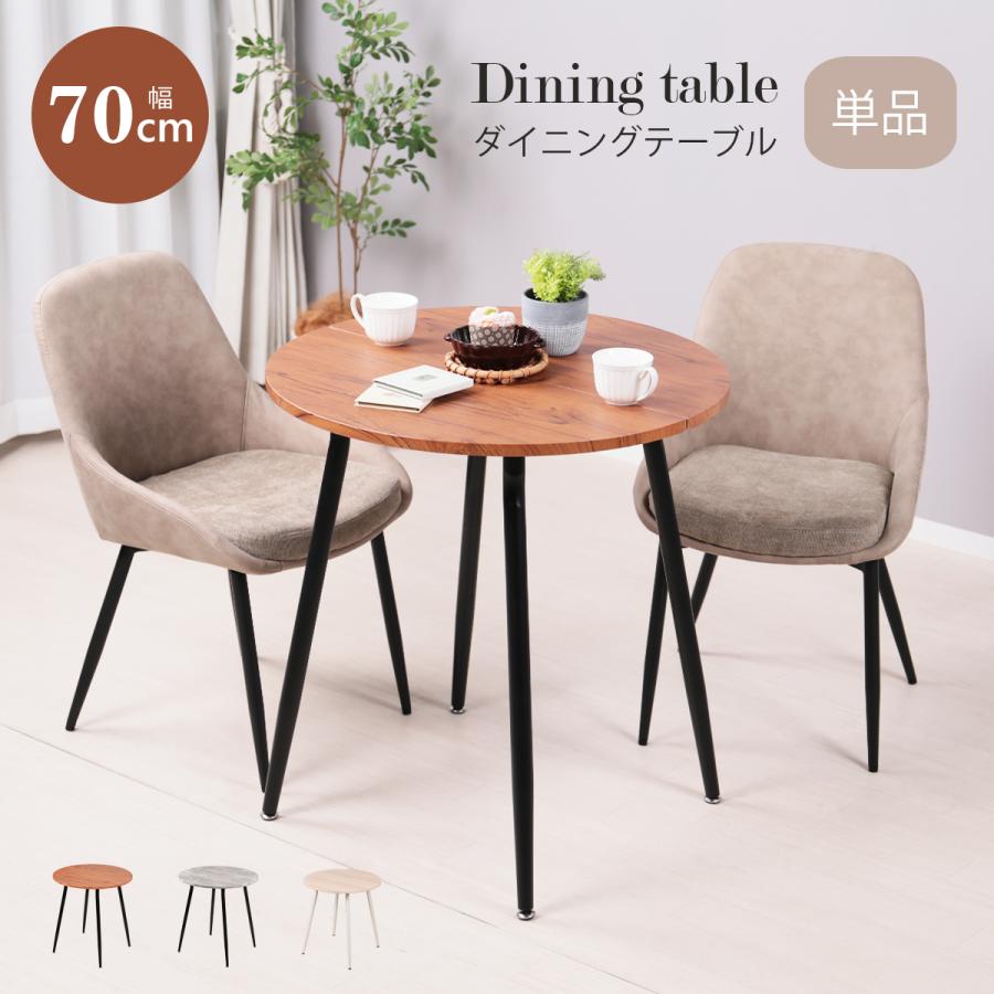 ダイニングテーブル 丸 70cm幅 テーブル 単品 北欧 ラウンド ダイニングテーブル 丸 70cm幅 テーブル 単品 北欧 ラウンド
