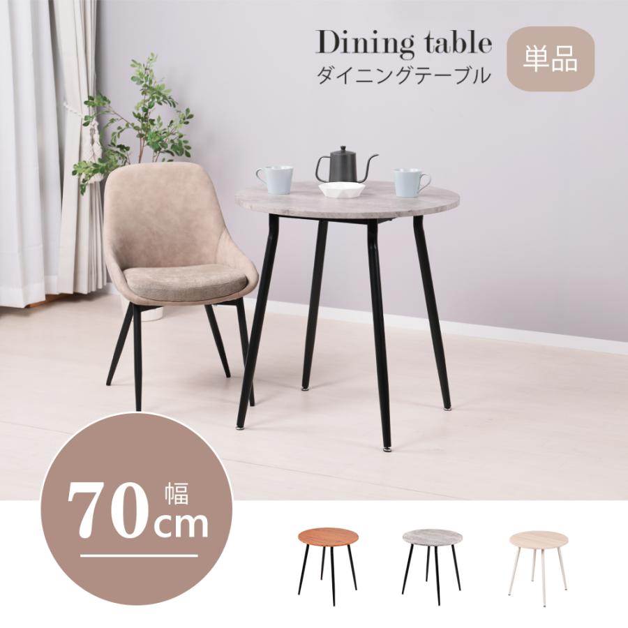 ダイニングテーブル 丸 70cm幅 テーブル 単品 北欧 ラウンド ダイニングテーブル 丸 70cm幅 テーブル 単品 北欧 ラウンド