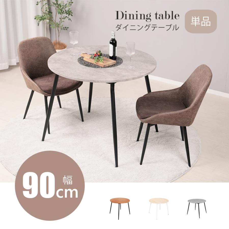ダイニングテーブル 丸 90cm幅 テーブル 単品 北欧 ラウンド ダイニングテーブル 丸 90cm幅 テーブル 単品 北欧 ラウンド