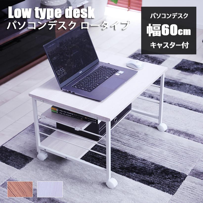 パソコンデスク ロータイプ おしゃれ 60cm幅 パソコンラック テレワーク 在宅勤務 パソコン机 デスク 作業台 座卓 キャスター付 棚付 収納 Pcデスク Ra Ds Ct6045 ミラショー家具 通販 Yahoo ショッピング