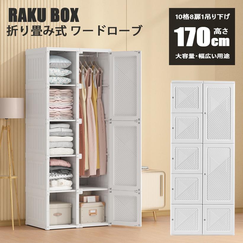 折り畳み式 ワードローブ おしゃれ 組み立て簡単 幅69cm クローゼット 衣装ケース 収納ボックス 収納ケース 収納棚 扉付き 衣類収納 小物衣類収納 洋服掛け Ra Zk W10d8h1 ミラショー家具 通販 Yahoo ショッピング