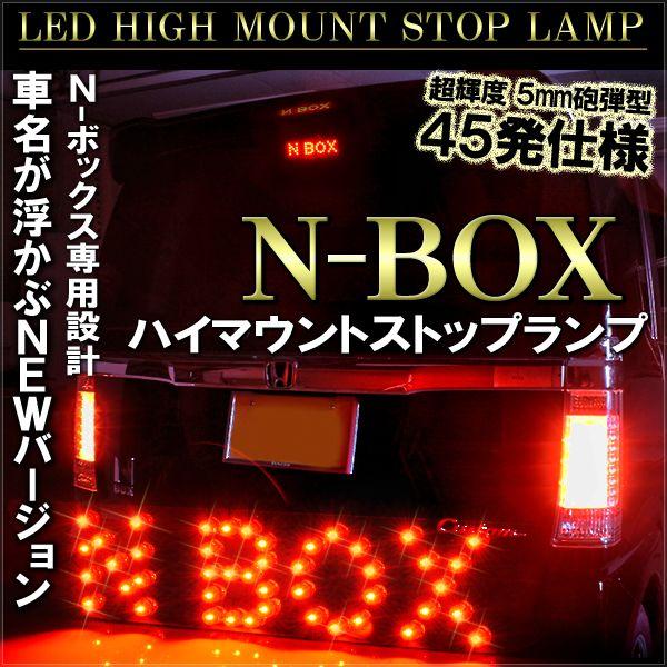 N-BOX N-BOX+ N BOX NBOX Nボックス エヌボックス 前期 カスタム プラス パーツ LED ハイマウント ストップランプ レッド NBOX点灯 45灯｜mr-store