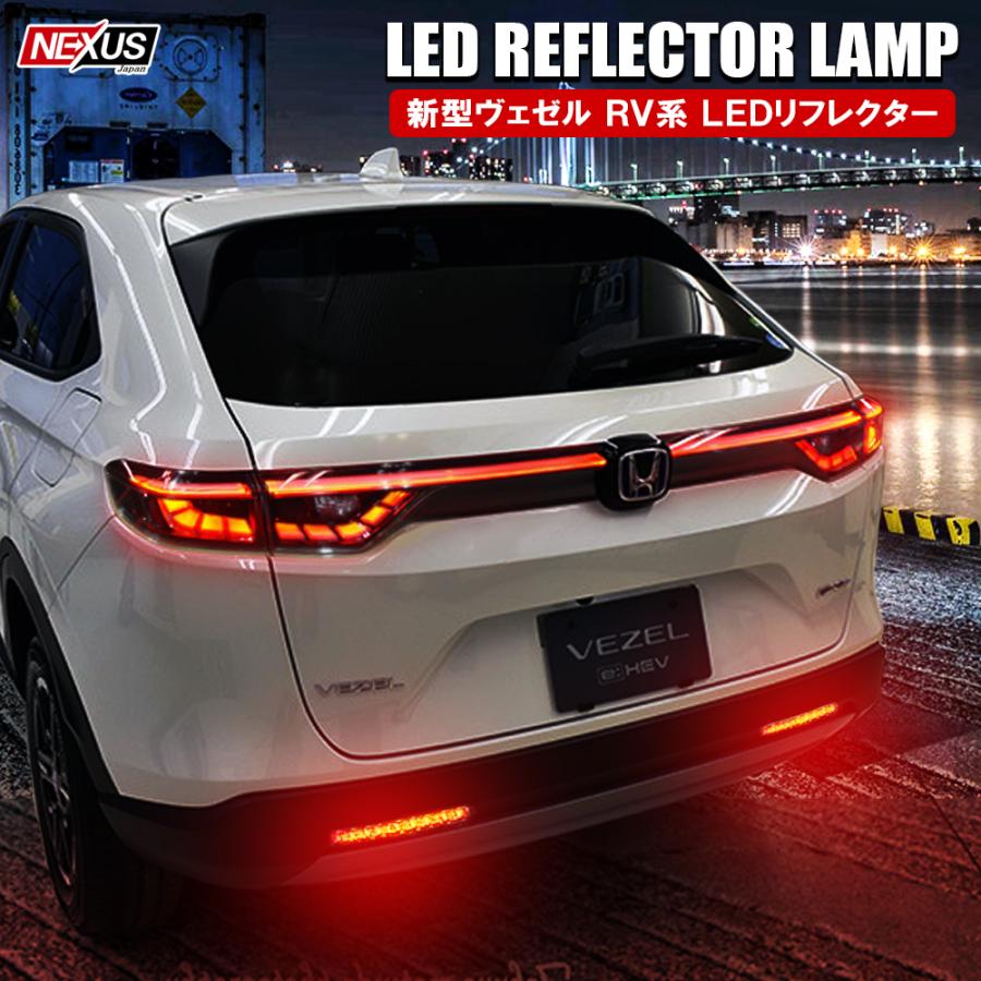 新型 ヴェゼル パーツ Rv系 Led リフレクター アクセサリー 社外品 カスタム テールランプ ブレーキランプ バックランプ ライト 反射板 Ah 5 1 Vezel Rv Nexus Japan ネクサスジャパン 通販 Yahoo ショッピング