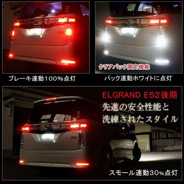 エルグランド E52 前期 後期 XG ハイウェイスター LED リフレクター テールランプ ブレーキランプ ストップランプ バックランプ｜mr-store｜04