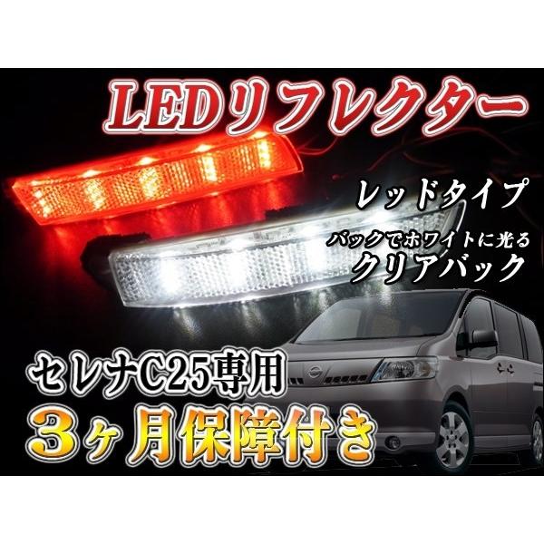 セレナ C25 前期 後期 ハイウェイスター LED リフレクター