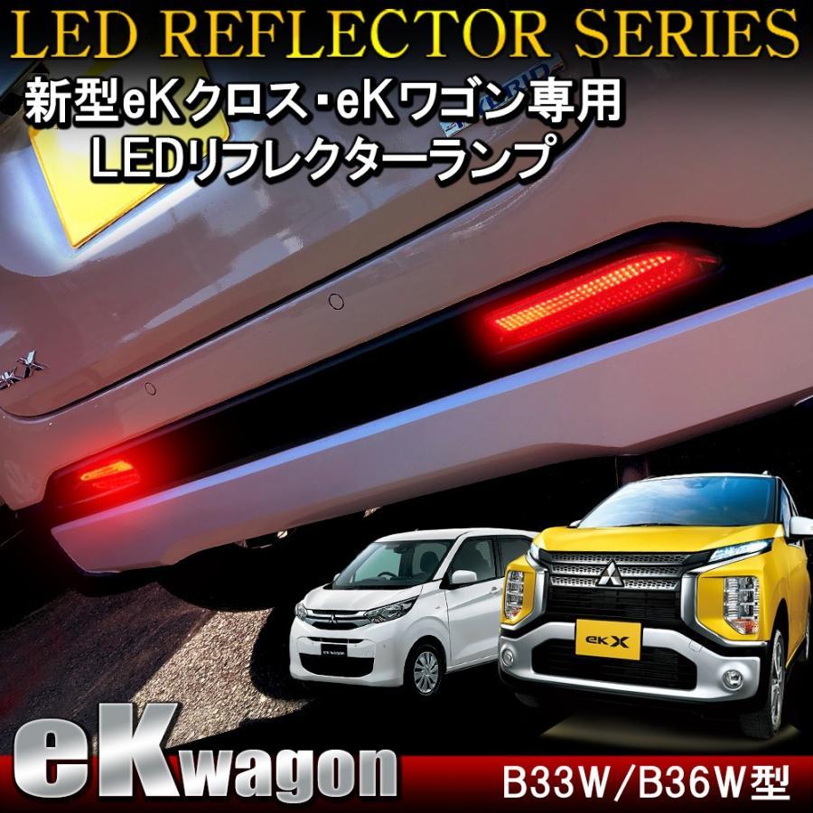 デイズ ルークス 40系 eK クロス スペース ワゴン 30系 LED リフレクター カスタム パーツ ドレスアップ テール ランプ ライト エアロ｜mr-store｜04