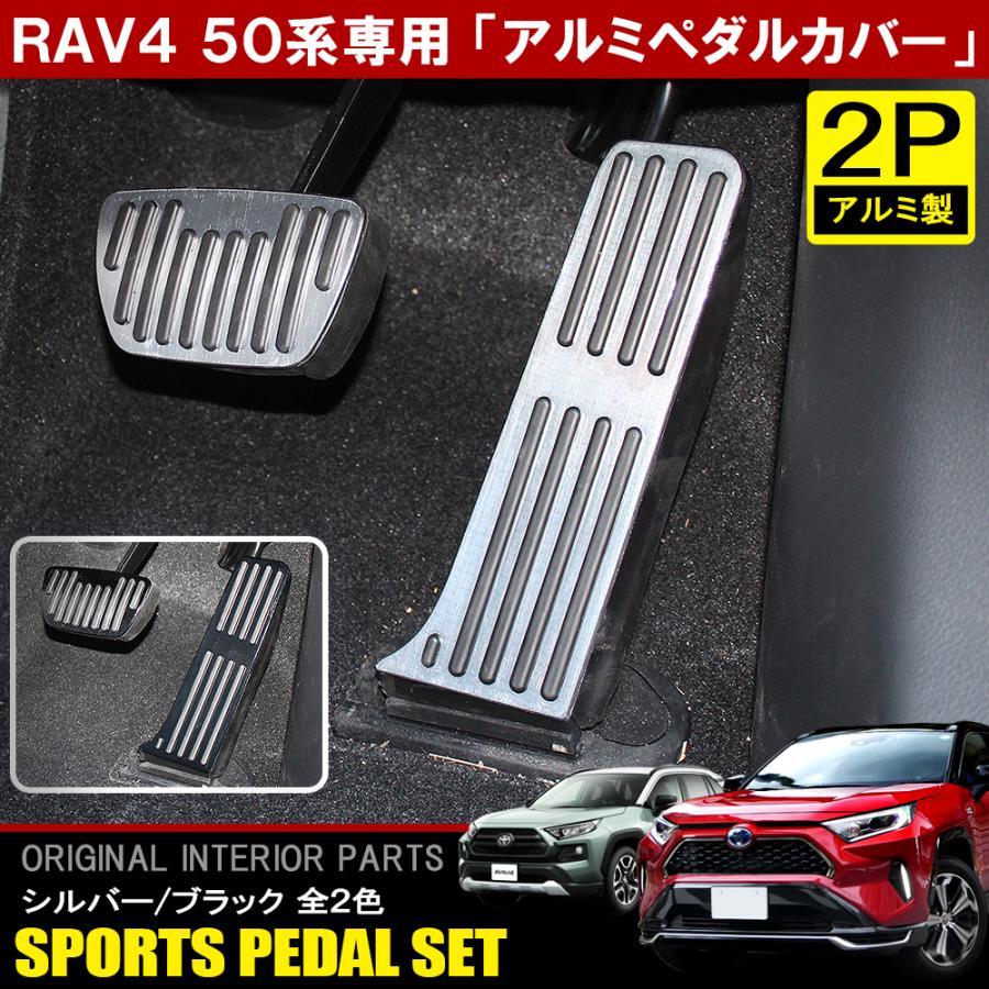 50系 後期 RAV4に　レクサス純正アルミペダル 2点　アクセル＆ブレーキ RAV4 カスタム 50系 アルミ ペダルカバー セット 2P フット