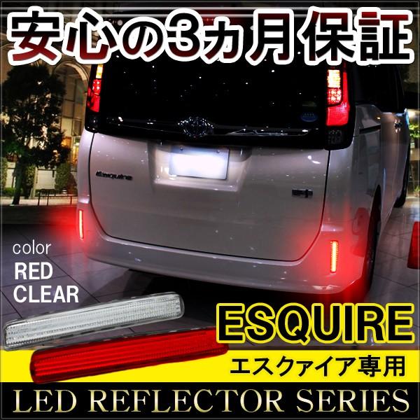 エスクァイア 前期 後期 LED リフレクター テールランプ ブレーキ