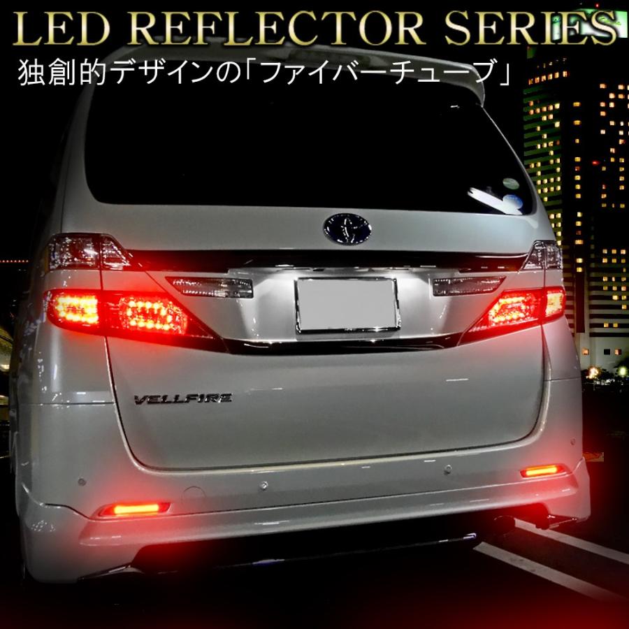 ヴェルファイア 20系 アルファード 20系 前期 後期 LED リフレクター 