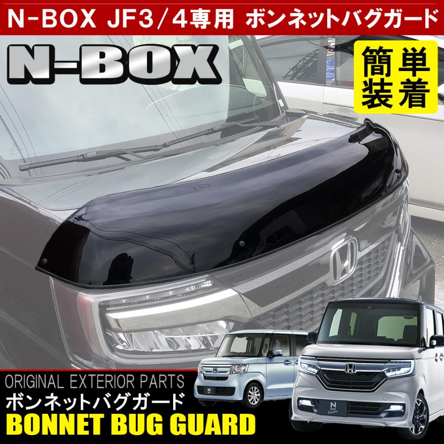 新型 N Box Nbox カスタム Jf3 Jf4 バグガード ボンネット プロテクター バイザー スモーク フロントガラス カバー zh026 Nexus Japan ネクサスジャパン 通販 Yahoo ショッピング
