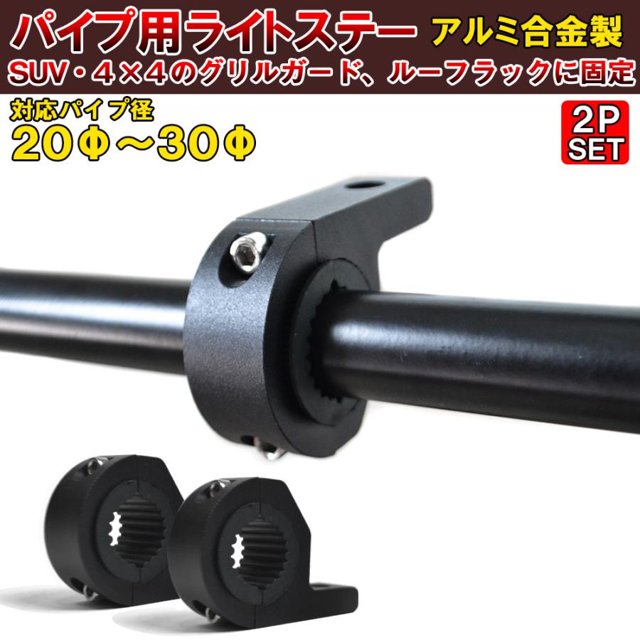 パイプ用 ライトステー 2P ライト固定 ブラケット グリルガード ルーフ