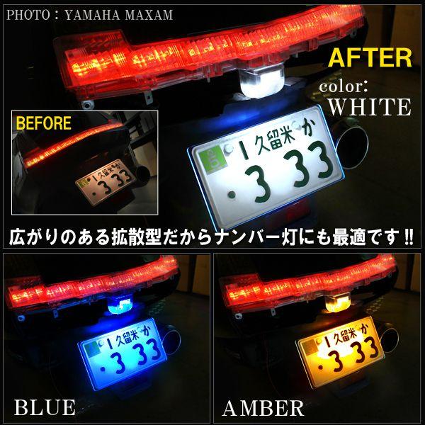 ビックスクーター バイクT10 T16 LED ナンバー灯 ポジション灯 カスタム 2個 ホワイト ブルー アンバー｜mr-store｜04