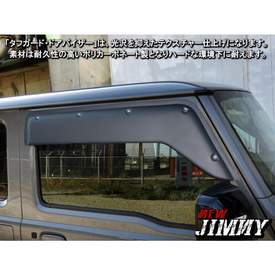 新型 ジムニー JB64W ジムニーシエラ JB74W ワイド ドアバイザー