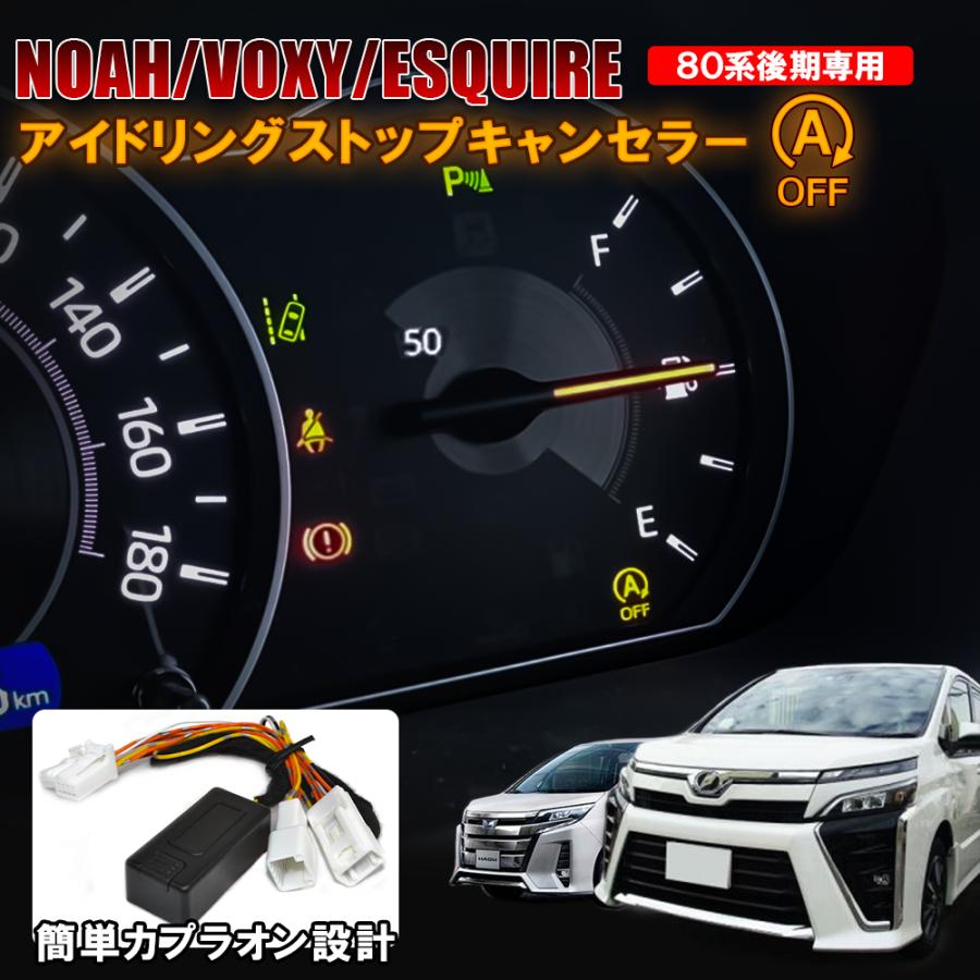 ノア 80系 ヴォクシー 80系 エスクァイア 後期 アイドリングストップ キャンセラー カプラ カプラー 自動 常時 便利グッズ トヨタ Sale 01 Csast008 B Nexus Japan ネクサスジャパン 通販 Yahoo ショッピング