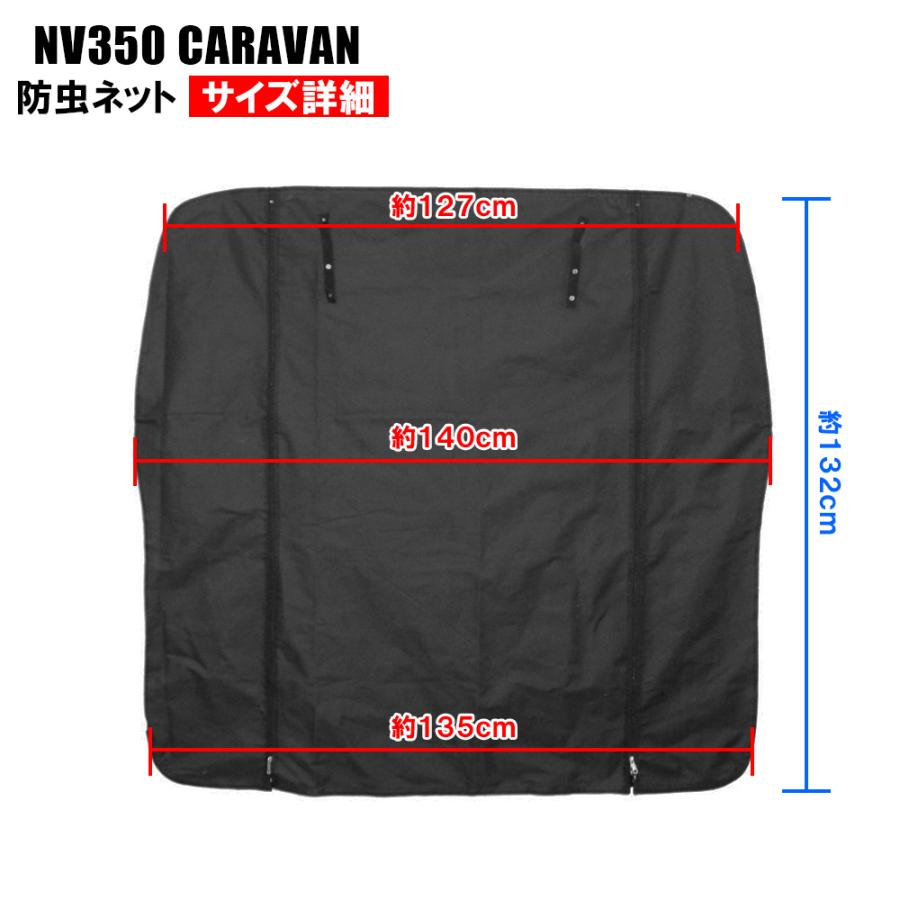 NV350キャラバン 車用 防虫ネット 網戸 リアゲート用 2層構造