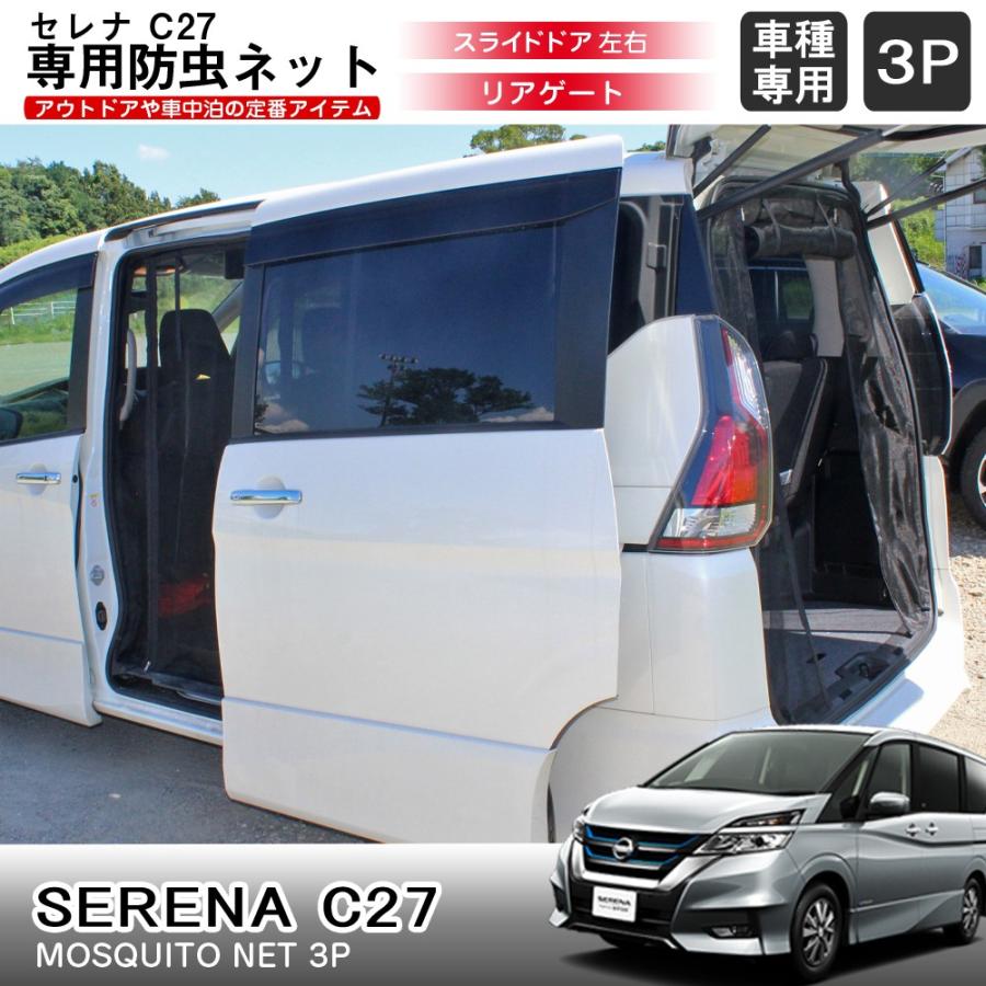 新型 セレナ C27 車用 防虫ネット 網戸 3pセ ット 虫よけ プライバシー メッシュ カーテン 車中泊 便利 グッズ アウトドア用品 格安 Csbntn018 L Csbntn018 R Csbntn018 B Nexus Japan ネクサスジャパン 通販 Yahoo ショッピング