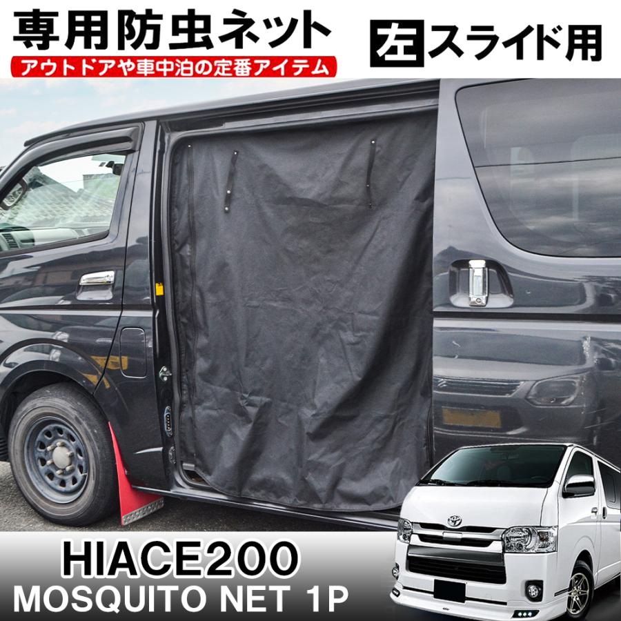 ハイエース 0系 1 6型 カスタム パーツ 防虫ネット 網戸 サンシェード スライドドア左側用 内装 車中泊 カーテン Csbntt014 W L Nexus Japan ネクサスジャパン 通販 Yahoo ショッピング