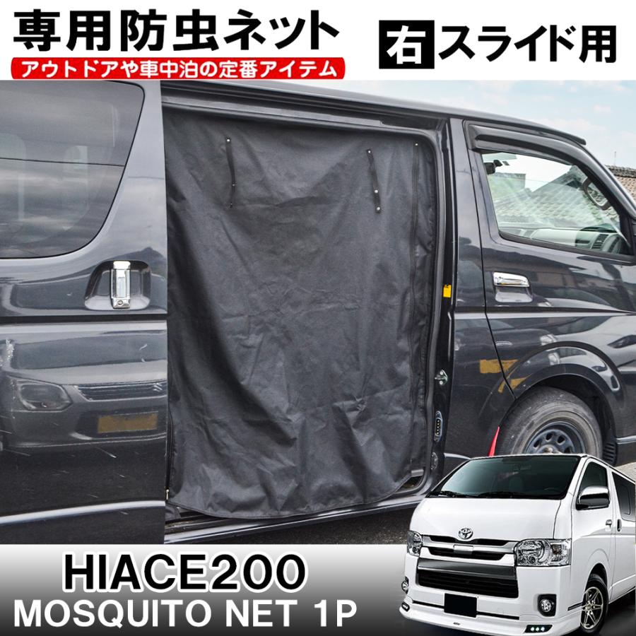 ハイエース 200系 1〜6型 カスタム パーツ 防虫ネット 網戸 サンシェード スライドドア右側用 内装 車中泊 カーテン :  csbntt014-w-r : NEXUS Japan ネクサスジャパン - 通販 - Yahoo!ショッピング