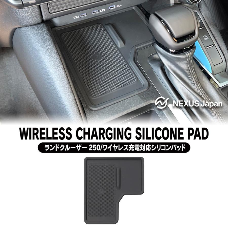 ランドクルーザー 250 コンソールパネル 置くだけ充電 ワイヤレス充電 楽天市場】ランドクルーザー 250系 ワイヤレス充電対応 シリコン