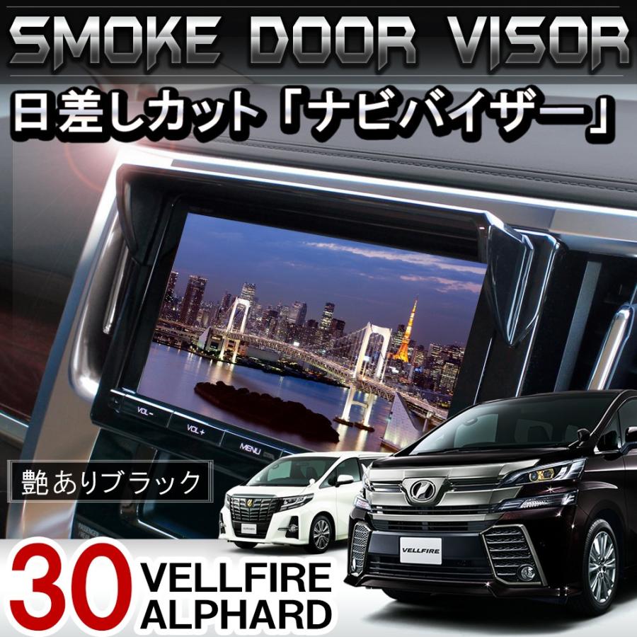 ヴェルファイア 30系 アルファード 30系 前期 後期 ナビバイザー ナビモニターバイザー サンシェード 便利グッズ Csnbt004 Nexus Japan ネクサスジャパン 通販 Yahoo ショッピング